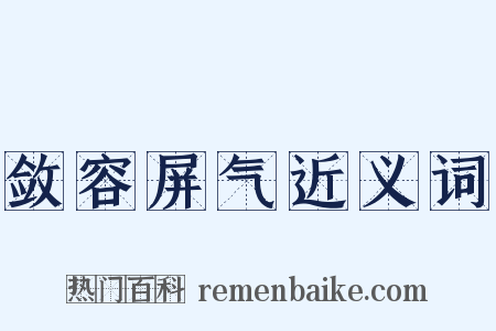 敛容屏气近义词是什么意思的图片